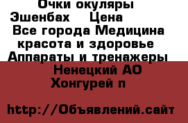 Очки-окуляры  “Эшенбах“ › Цена ­ 5 000 - Все города Медицина, красота и здоровье » Аппараты и тренажеры   . Ненецкий АО,Хонгурей п.